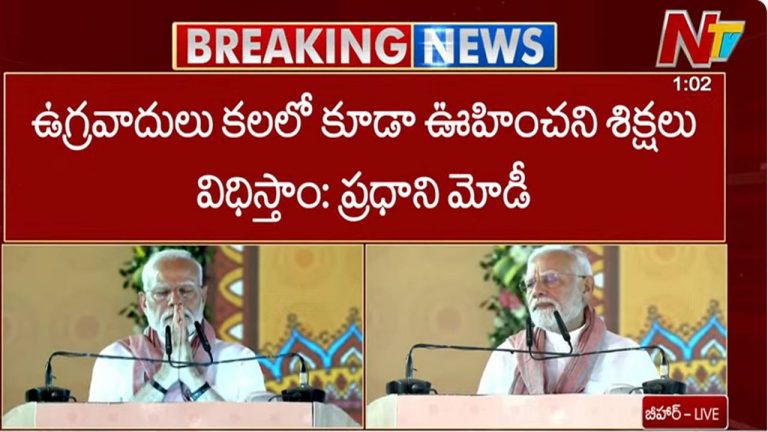 PM Modi: పహల్గామ్ దాడి తర్వాత తొలిసారి బీహార్ సభలో పాల్గొన్న మోడీ