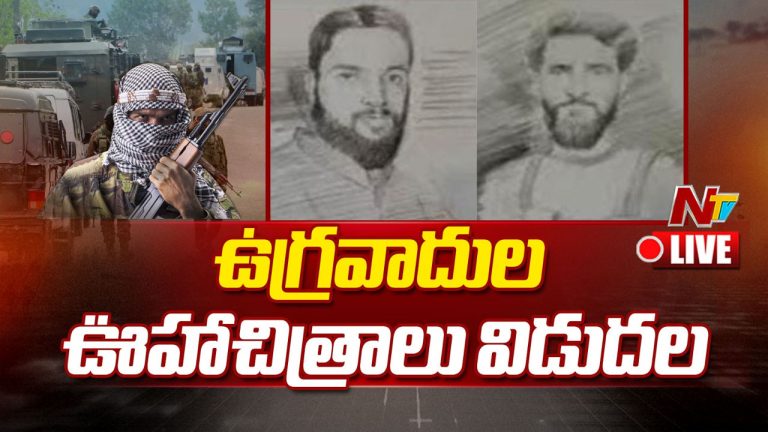 Pahalgam Terror Attack: ఉగ్రవాదుల ఊహా చిత్రాలు విడుదల..