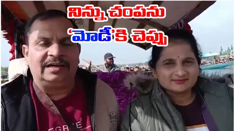 Pahalgam Terror Attack: నిన్ను చంపను.. వెళ్లి మోడీకి చెప్పు.. మహిళతో టెర్రరిస్ట్ సంభాషణ