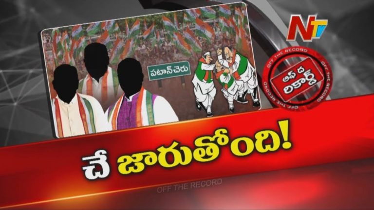 Off The Record: పటాన్‌చెరు కాంగ్రెస్‌లో ఆరని మంటలు.. పరిష్కారం కోసం ఇద్దరు సభ్యుల పార్టీ కమిటీ!