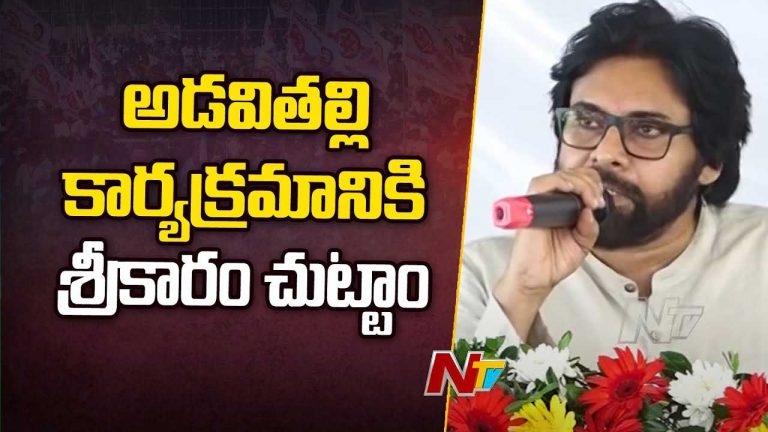 Deputy CM Pawan Kalyan: అడవి తల్లి బాట.. 15 ఏళ్ల పాటు కూటమి పాలన కొనసాగిలి..
