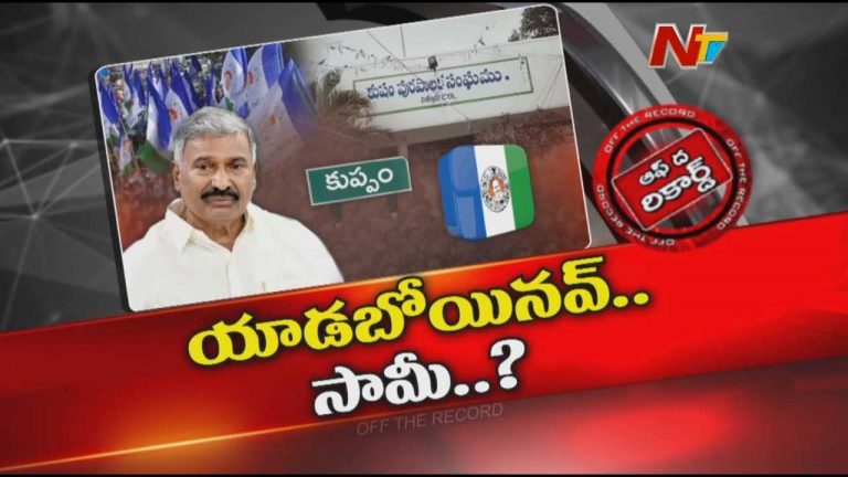 Off The Record: పెద్దిరెడ్డి ఏమయ్యారని కేడర్ క్వశ్చన్..? కుప్పం వైసీపీలో నిశ్శబ్దం..!