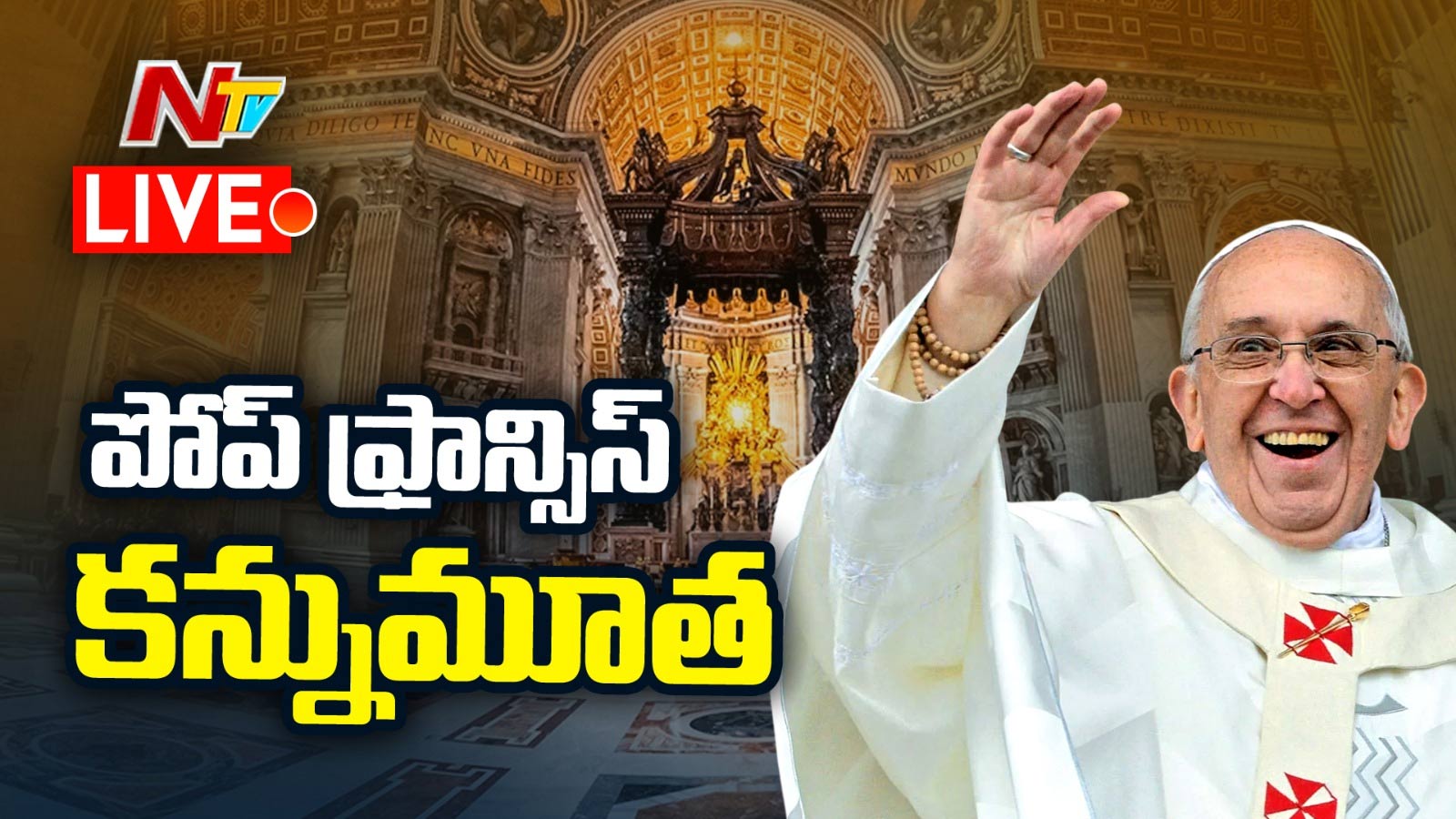 Pope Francis: పోప్ ఫ్రాన్సిస్ కన్నుమూత.. ప్రపంచ ప్రముఖులు సంతాపం