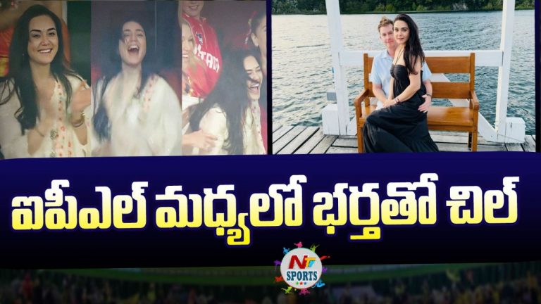 Preity Zinta: ఐపీఎల్ మధ్యలో భర్తతో కలిసి చిల్ అవుతున్న పంజాబ్ ఓనర్