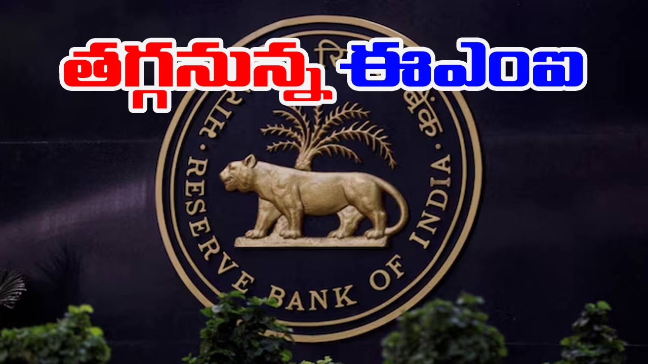 RBI Policy: ఆర్బీబీ శుభవార్త.. వడ్డీ రేట్లు తగ్గింపు.. ఈఎంఐలు తగ్గే ఛాన్స్