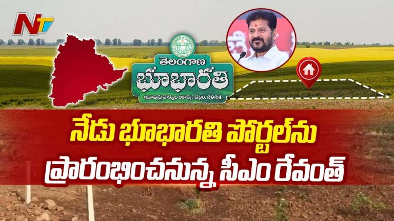Bhu Bharati Portal: నేడు భూభారతి పోర్టల్⁬ను ప్రారంభించనున్న సీఎం రేవంత్