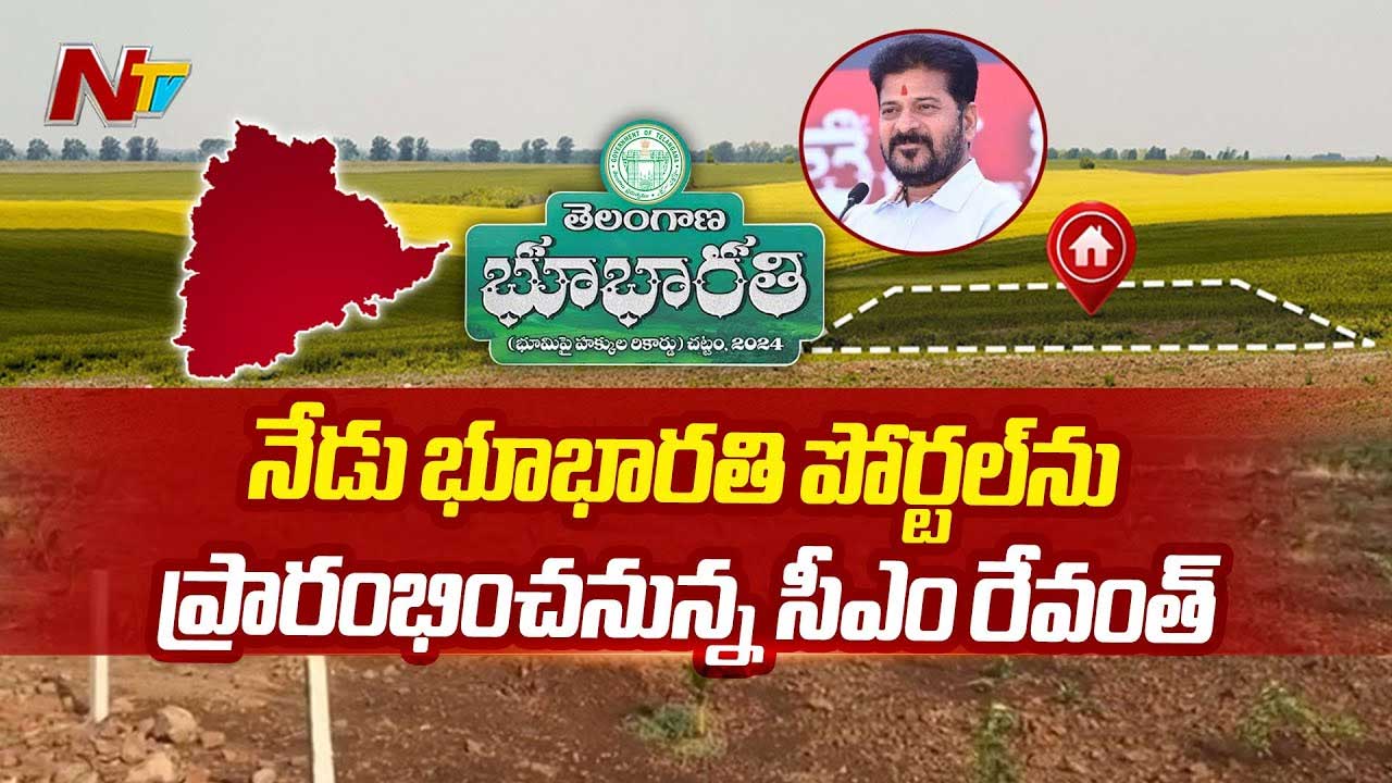 Bhu Bharati Portal: నేడు భూభారతి పోర్టల్⁬ను ప్రారంభించనున్న సీఎం రేవంత్