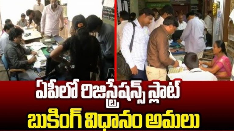 AP News: రిజిస్ట్రార్‌ కార్యాలయాల్లో ‘స్లాట్‌ బుకింగ్’ ప్రారంభం!