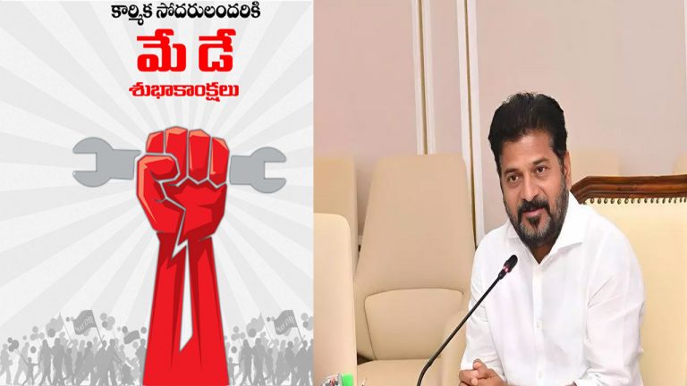 Revanth Reddy: కార్మిక లోకానికి ‘మే’ డే శుభాకాంక్షలు తెలిపిన సీఎం!
