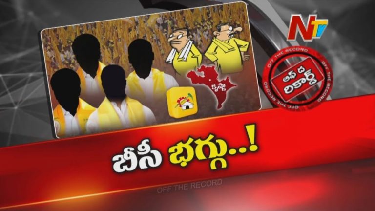 Off The Record: అన్నీ వాళ్లకేనా..? మన సంగతేంది బాసూ!