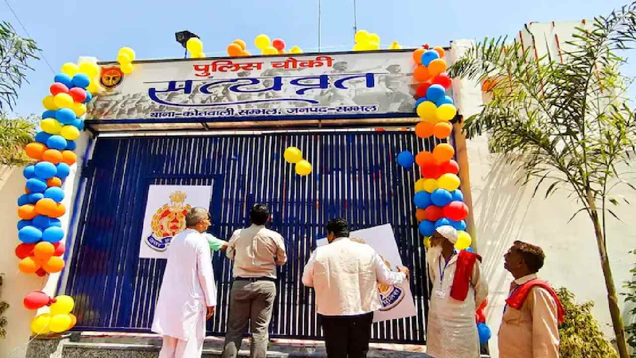 Sambhal: సంభాల్ మసీదు వద్ద పోలీస్ అవుట్‌పోస్ట్.. ప్రారంభించిన 8 ఏళ్ల బాలిక..