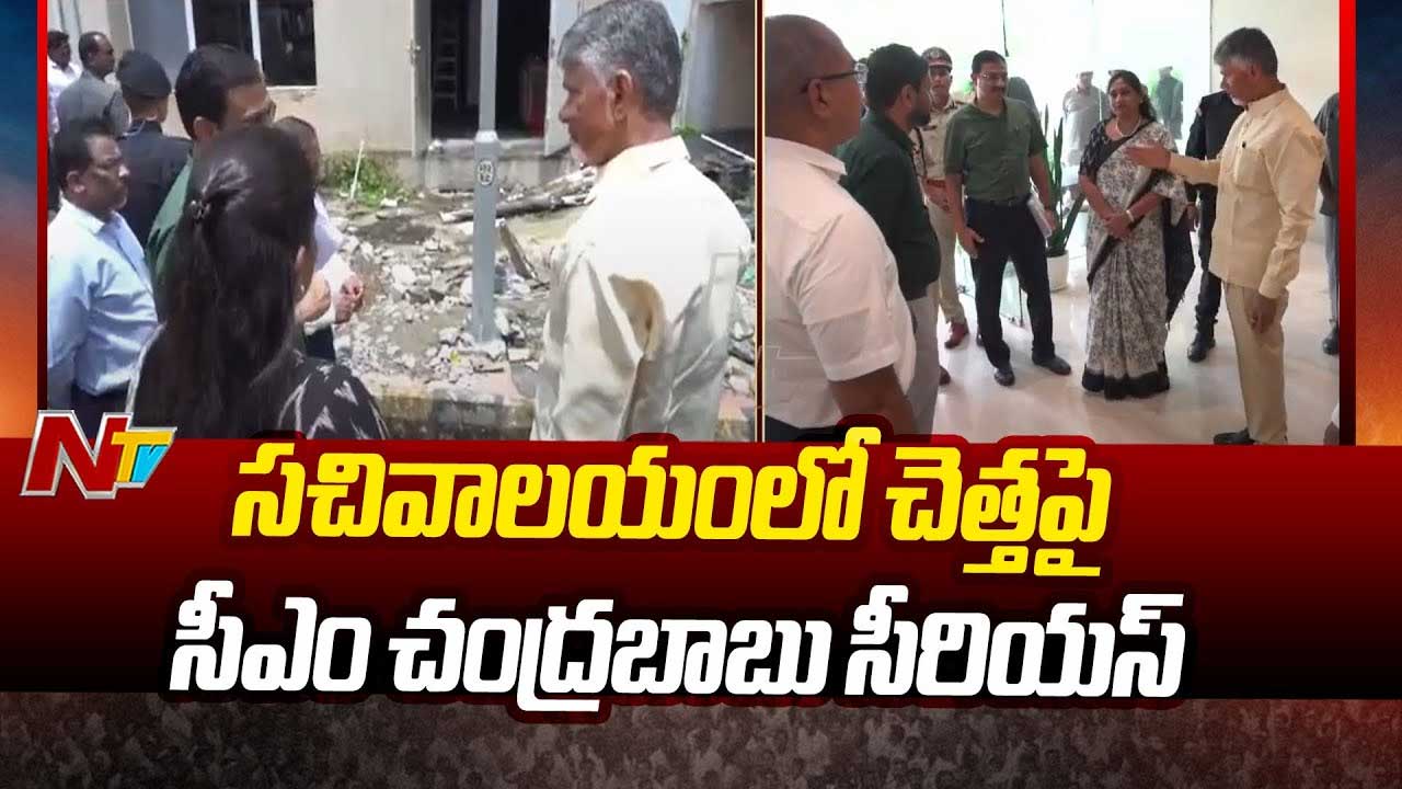 AP Secretariat: సచివాలయంలో అగ్నిప్రమాదం.. ఘటనా స్థలానికి సీఎం.. చెత్తపై సీరియస్‌..