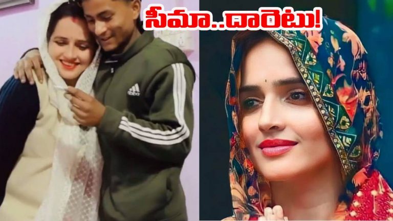 Seema Haider: ప్రశ్నార్థకంగా సీమా హైదర్ భవితవ్యం! 48 గంటల్లో వెళ్లకపోతే..!