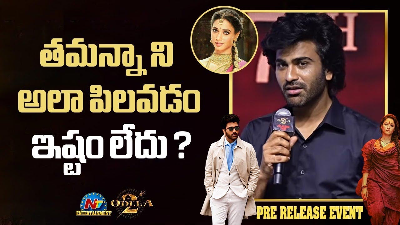 Sharwanand : ఓదెల-2 ట్రైలర్ అరుంధతిలా అనిపించింది : శర్వానంద్