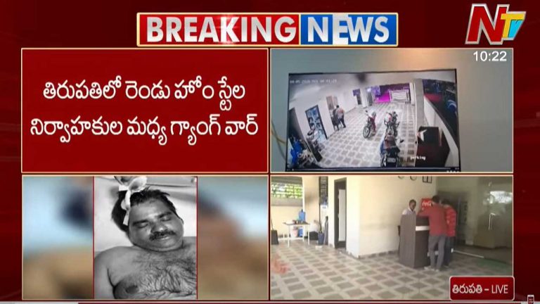 Homestay Gang War: తిరుపతిలో సంచలనంగా మారిన హోం స్టేల గ్యాంగ్ వార్..