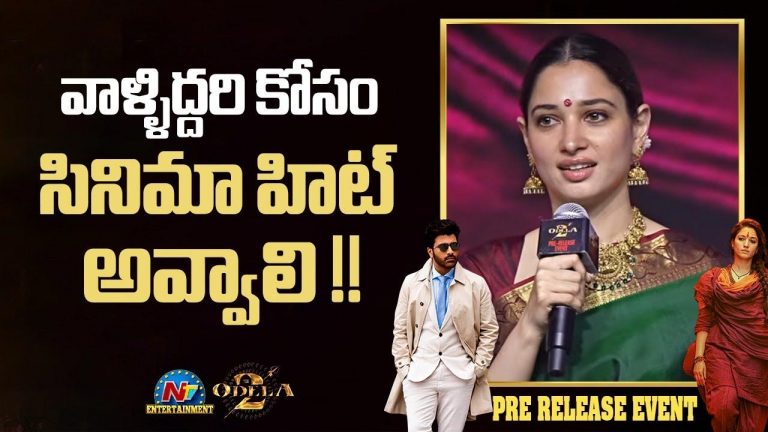 Tamannaah : వాళ్లిద్దరి కోసం ఓదెల-2 పెద్ద హిట్ కావాలి : తమన్నా