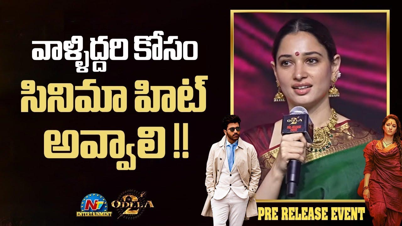 Tamannaah : వాళ్లిద్దరి కోసం ఓదెల-2 పెద్ద హిట్ కావాలి : తమన్నా