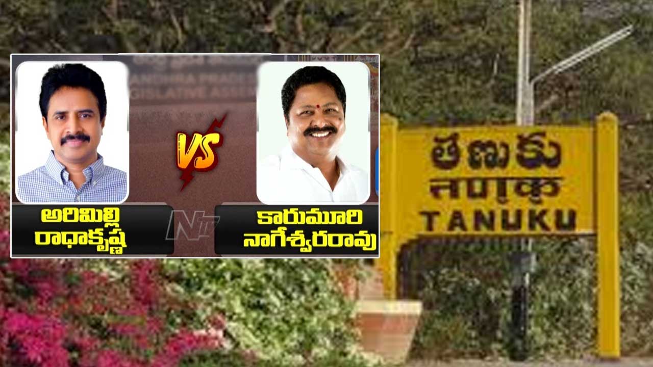 TDP vs YSRCP: తణుకులో టీడీపీ వర్సెస్‌ వైసీపీ..