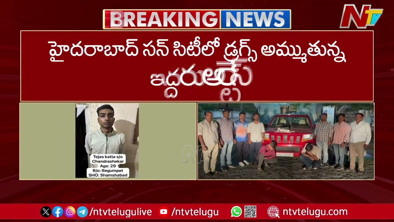 Hyderabad: పుట్టింది భారత్‌.. పెరిగింది అమెరికా.. హైదరాబాద్‌లో జోరుగా డ్రగ్స్ వ్యాపారం..