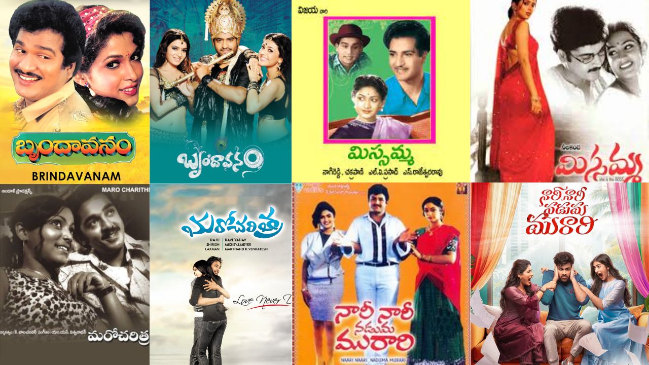 Tollywood : అలనాటి క్లాసిక్ టైటిల్స్ తో వచ్చిన ఇప్పటి తెలుగు సినిమాలు..