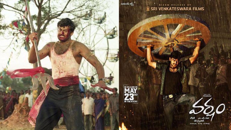 Varsham : ప్రభాస్ ‘వర్షం’ మూవీ రీరిలీజ్.. ఎప్పుడంటే..?