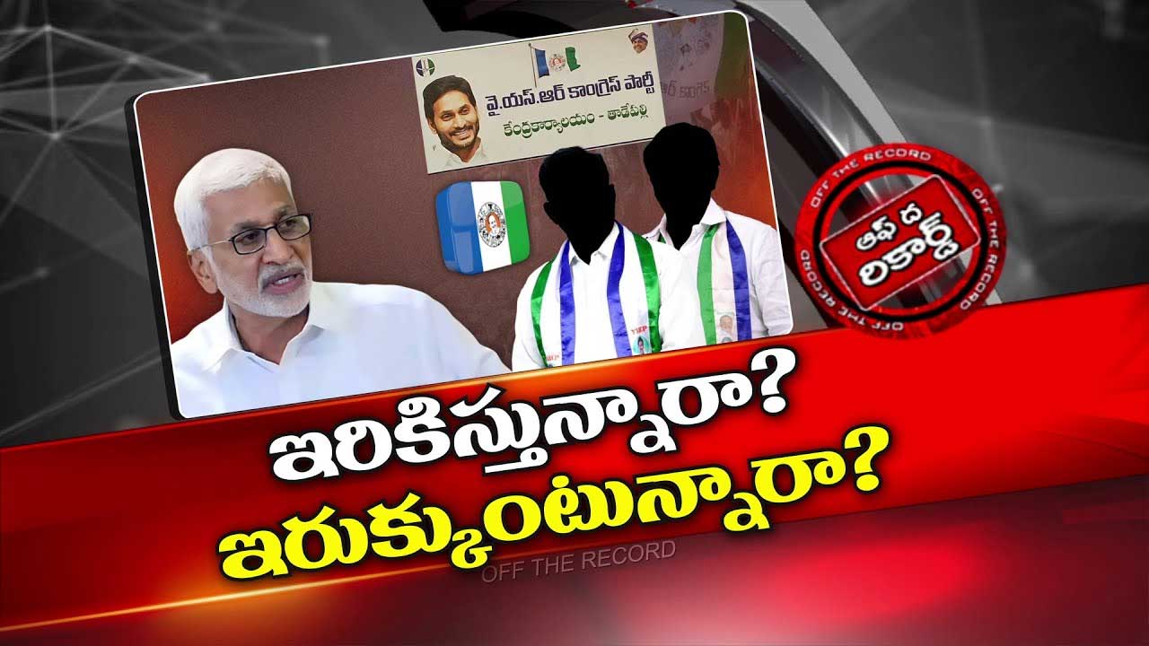 Off The Record: విజయ సాయిరెడ్డి వైసీపీ ముద్ర తొలగించుకోవాలనుకుంటున్నారా..?