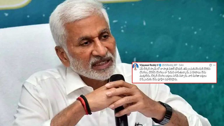 Vijayasai Reddy: లిక్కర్‌ స్కామ్‌లో సాయిరెడ్డి సంచలన ట్వీట్.. వారి పని పట్టండి.. నేను పూర్తిగా సహకరిస్తా..