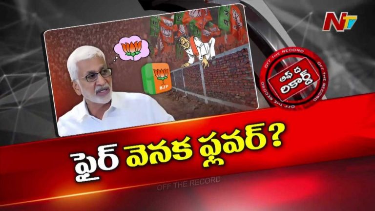 Off The Record: విజయసాయిరెడ్డి మనసు మార్చుకున్నారా..? అందుకేనా పొలిటికల్ కామెంట్స్..?