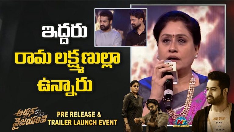 Vijayashanthi : ఎన్టీఆర్, కల్యాణ్ రామ్ రామలక్ష్మణుల్లా ఉన్నారు : విజయశాంతి