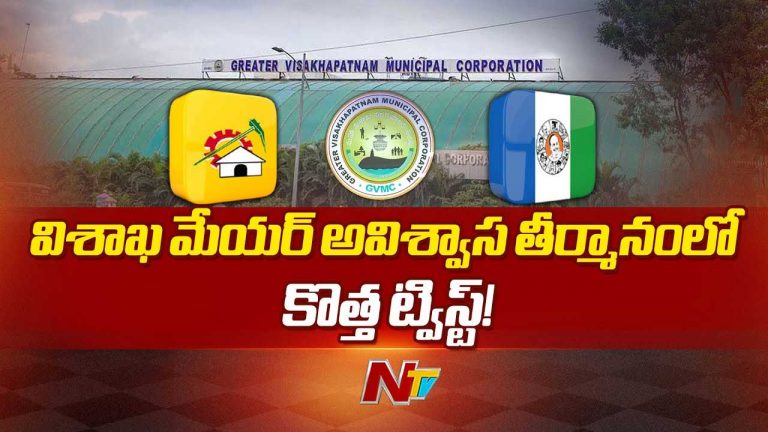 Vizag Mayor: మేయర్‌పై అవిశ్వాస తీర్మానంలో కొత్త ట్విస్ట్‌..! దేశం దాటిన కార్పొరేటర్లు..