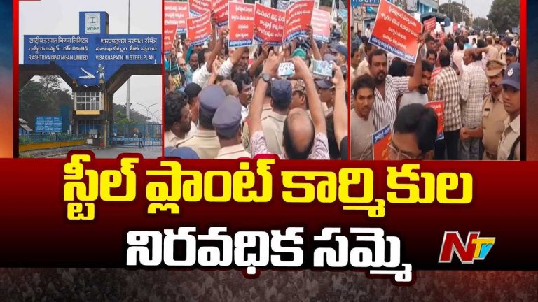 Vizag Steel Plant Workers Indefinite strike: విశాఖ స్టీల్ ప్లాంట్ కార్మికుల సమ్మె సైరన్.. రేపటి నుంచి నిరవధిక బంద్‌..