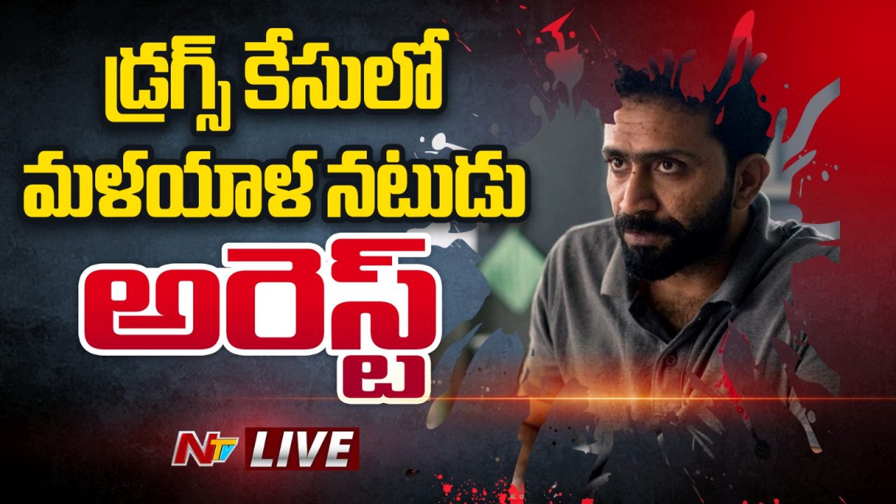 Shine Tom Chako: షాకింగ్.. డ్రగ్స్ కేసులో షైన్ టామ్ చాకో అరెస్ట్