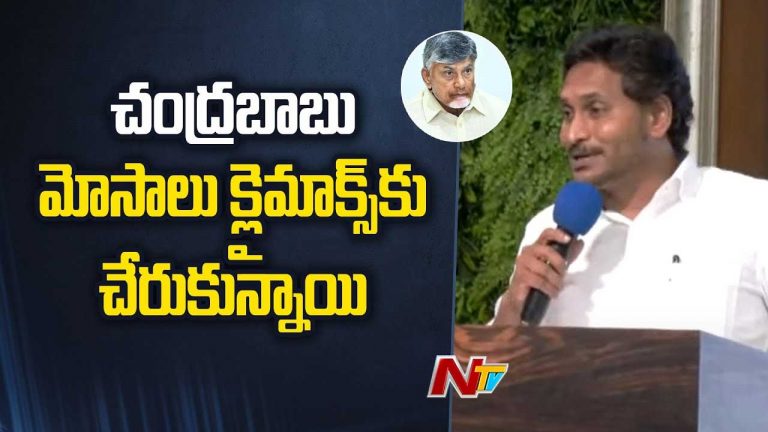 YS Jagan: చంద్రబాబు మోసాలు క్లైమాక్స్‌కు..! జగన్‌ సంచలన వ్యాఖ్యలు..