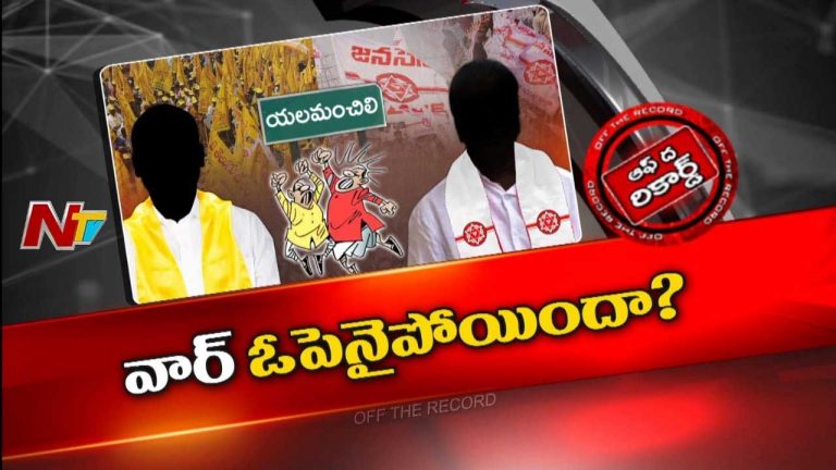 Off The Record: అక్కడ టీడీపీ, జనసేన వార్‌ ఓపెనైపోయిందా..? ఆయన వ్యవహారశైలి అగ్గి రాజేసిందా…?