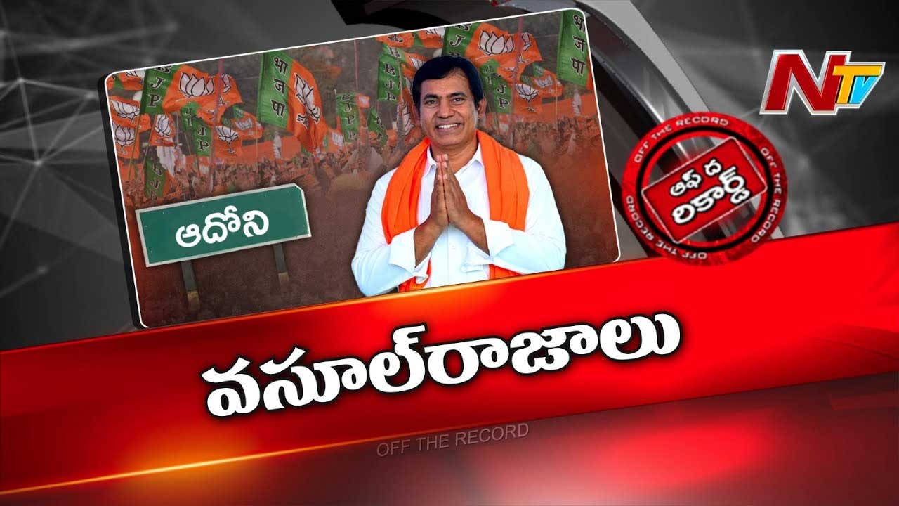 Off The Record : అదోనిలో కూటమి పార్టీ శ్రేణులు రోడ్డెక్కి దందా చేస్తున్నారా..??