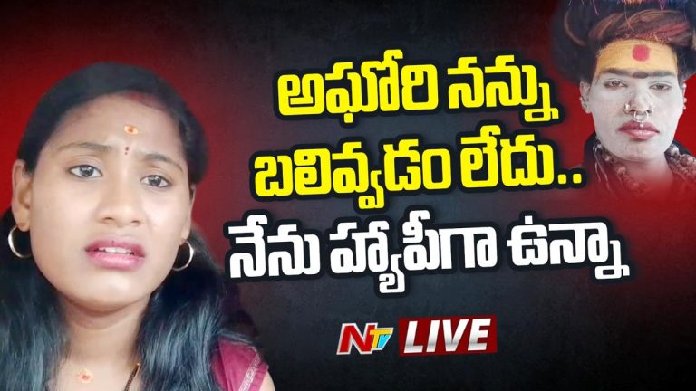 Lady Aghori: ఇక మా ఇద్దరిని మర్చిపోండి.. ఎవరికీ కనిపించము