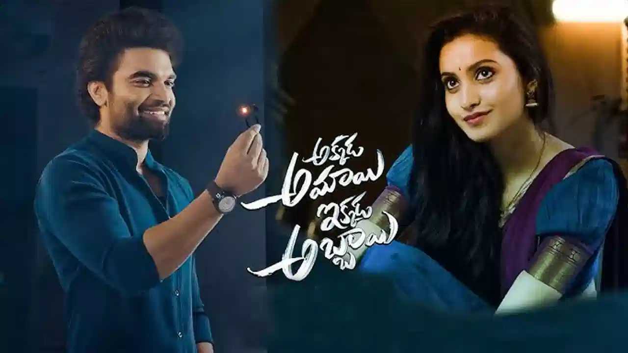 Akkada Ammayi Ikkada Abbayi Review: అక్కడ అమ్మాయి ఇక్కడ అబ్బాయి రివ్యూ