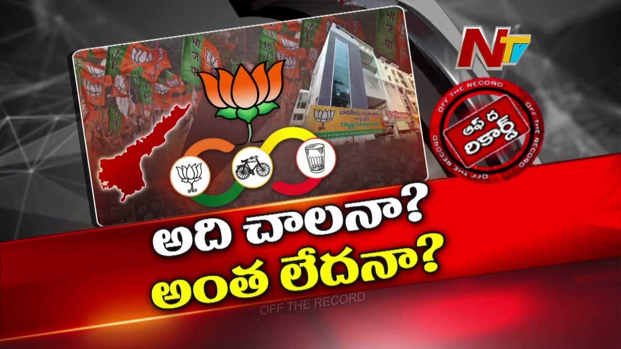 Off The Record : ఏపీ కూటమిలో బీజేపీకి విలువ లేకుండా పోతుందా..?