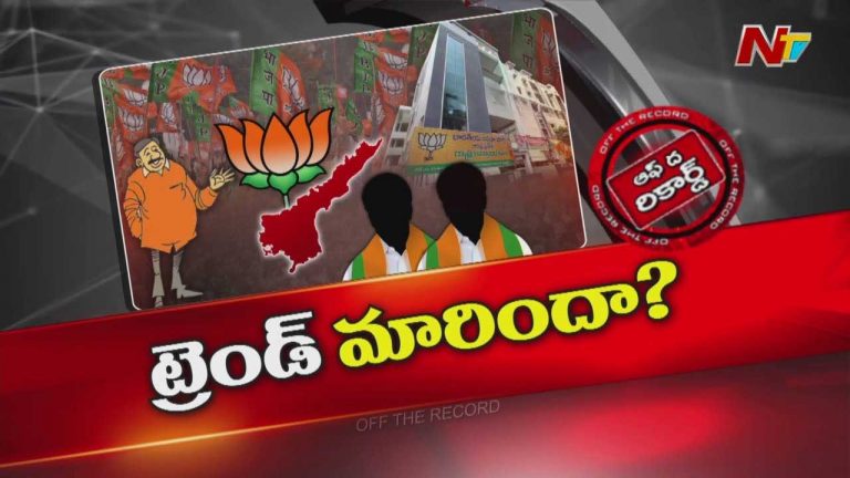 Off The Record: ఏపీ బీజేపీ వ్యూహం మారుతోందా..? భిన్నమైన రాజకీయం చేయబోతోందా..?