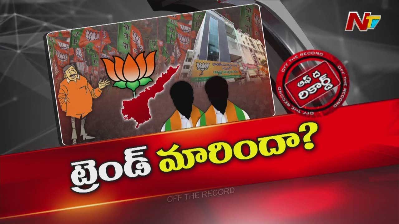 Off The Record: ఏపీ బీజేపీ వ్యూహం మారుతోందా..? భిన్నమైన రాజకీయం చేయబోతోందా..?