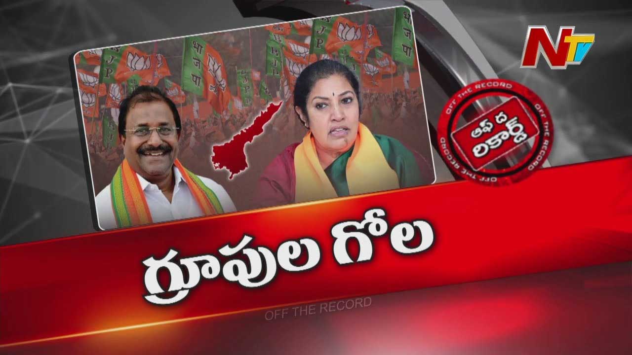 Off The Record :  ఏపీ బీజేపీలో కొత్త వివాదం.. గ్రూపులుగా విడిపోయిన బీజేపీ నేతలు