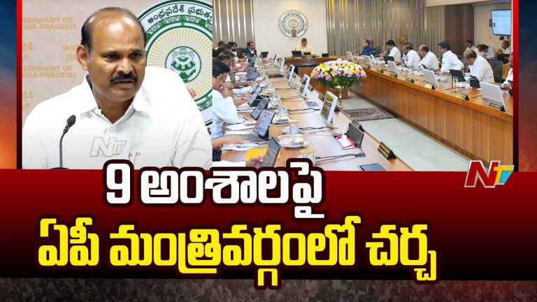 AP Cabinet Key Decisions: ఏపీ కేబినెట్‌ కీలక నిర్ణయాలు.. వారికి గుడ్‌న్యూస్‌..