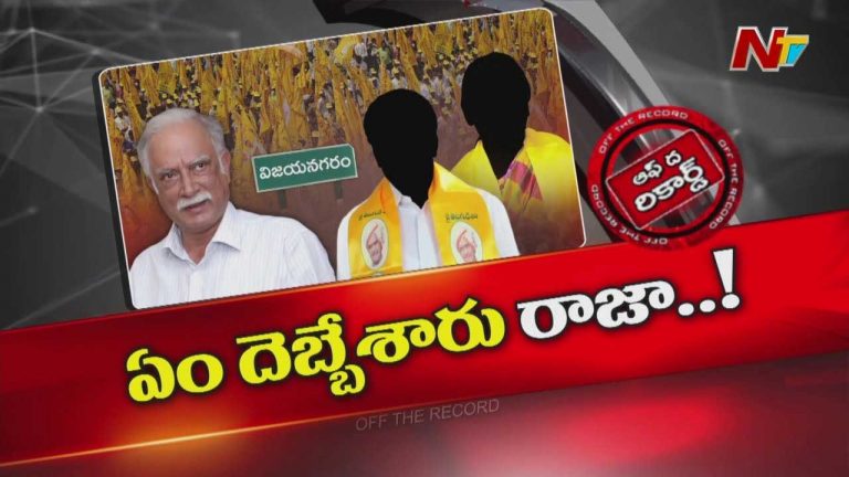 Off The Record : ఆ TDP నేత కన్నెర్రజేస్తే ఎలాంటివారి పొలిటికల్ లైఫ్ అయినా ఫట్టా?