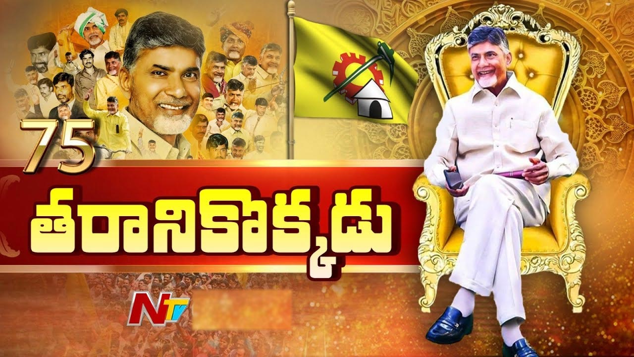Chandrababu Success Story: సీఎం చంద్రబాబు సక్సెస్ స్టోరీ..