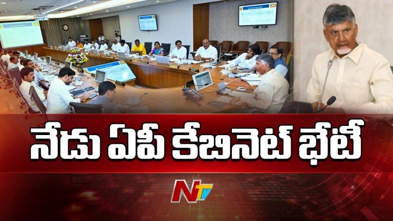 AP Cabinet Meeting: నేడు ఏపీ కేబినెట్ కీలక భేటీ.. పలు అంశాలపై చర్చ