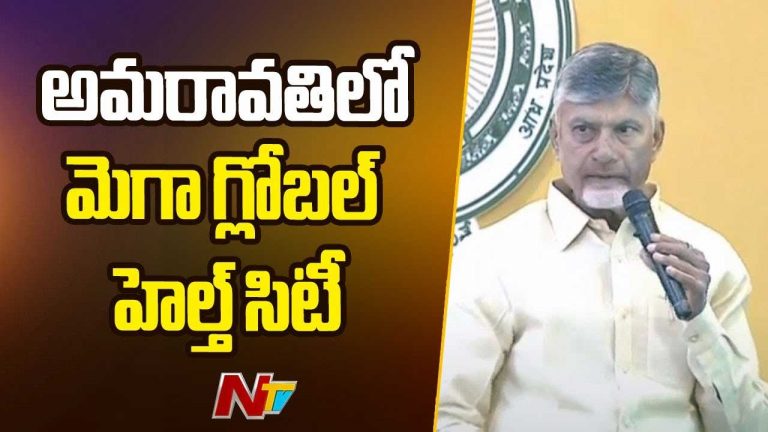 CM Chandrababu: అమరావతిలో గ్లోబల్‌ మెడ్‌సిటీ.. వైద్యం, ఆరోగ్యంపై సీఎం పవర్‌ పాయింట్‌ ప్రెజెంటేషన్‌