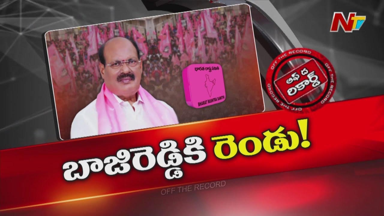 Off The Record : ఎమ్మెల్సీ కవిత కాదంటేనే.. Bajireddy కి బాన్సువాడ?
