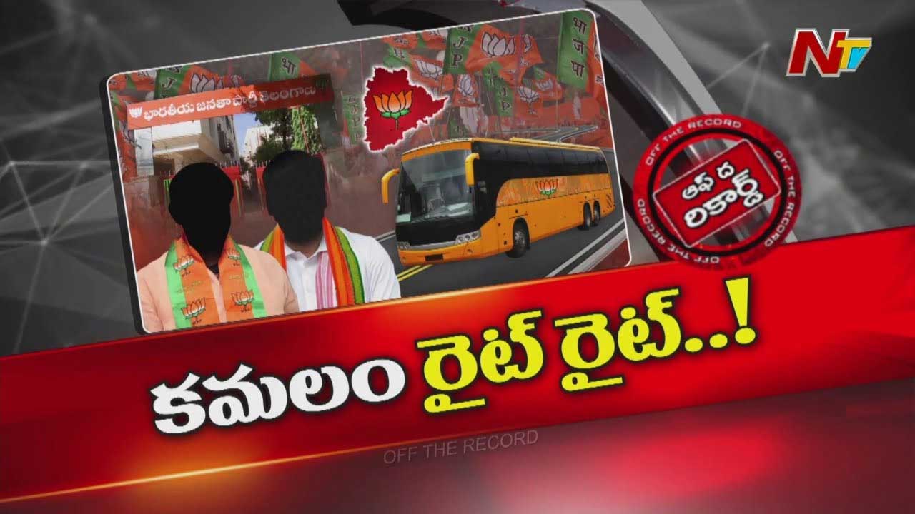 Off The Record : బస్సు యాత్ర ప్లాన్ చేస్తున్న తెలంగాణ బీజేపీ