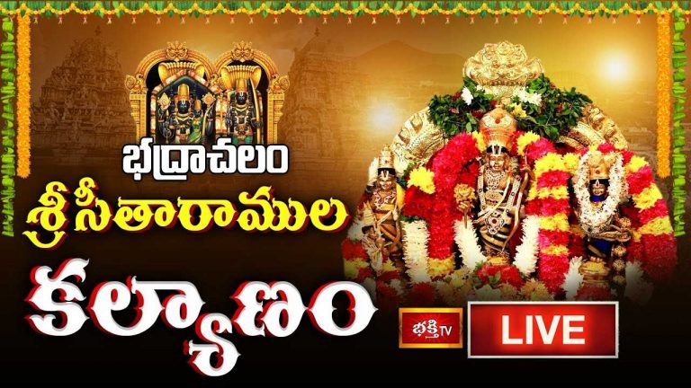 Sri Sitaramula Kalyanam Live: భద్రాచలం శ్రీ సీతారాముల కల్యాణోత్సవం..