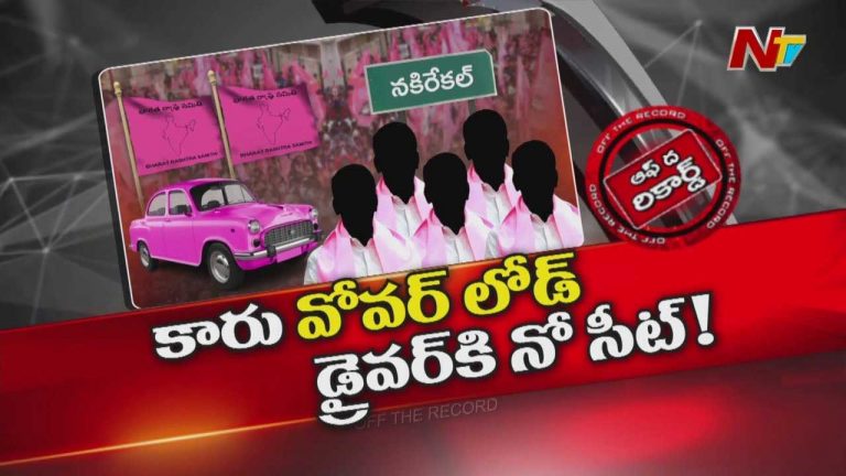 Off The Record : నకిరేకల్ కారులో ఓవర్ లోడ్.. డ్రైవర్ సీటు కోసం తీవ్ర పోటీ